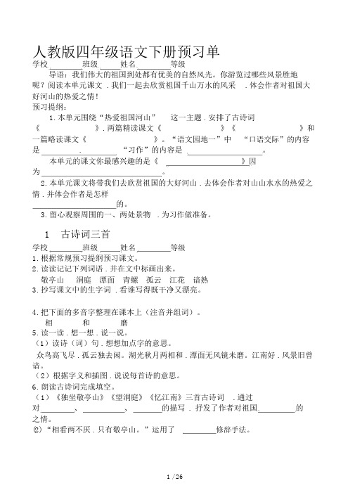 人教版四年级语文下册预习单.docx