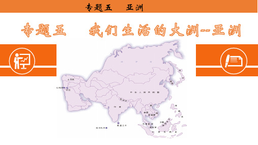 广东省廉江市实验学校中考地理复习课件：七下专题五亚洲(共20张PPT)