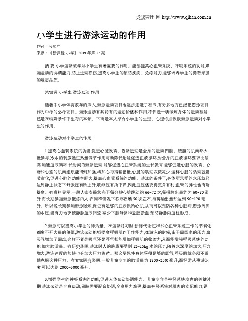 小学生进行游泳运动的作用