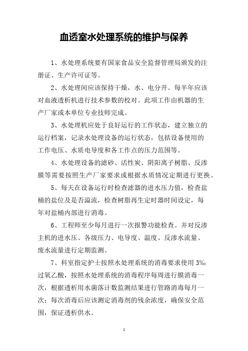 22血透室水处理系统的维护与保养