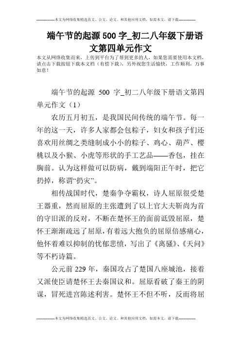 端午节的起源500字_初二八年级下册语文第四单元作文
