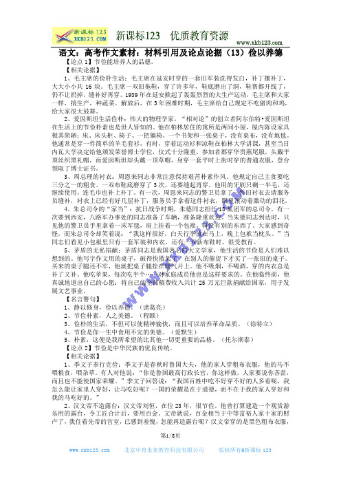 语文：高考作文素材：材料引用及论点论据(13)俭以养德