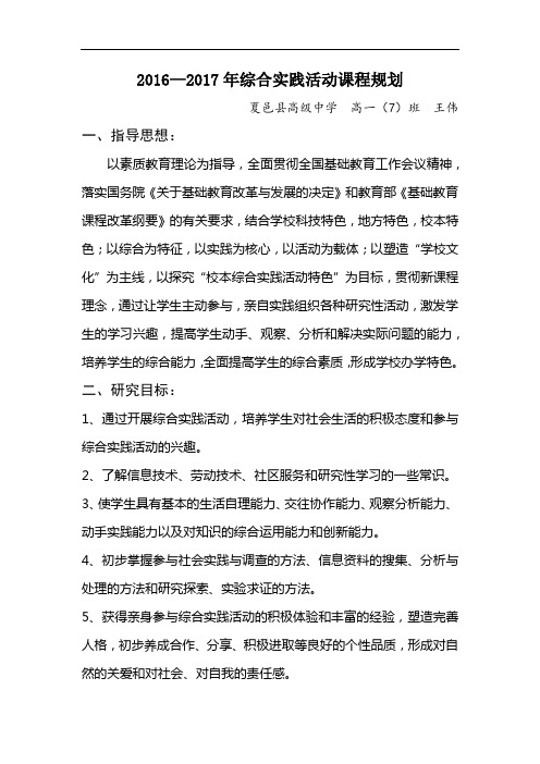 1、王伟2016-2017年综合实践活动课程规划