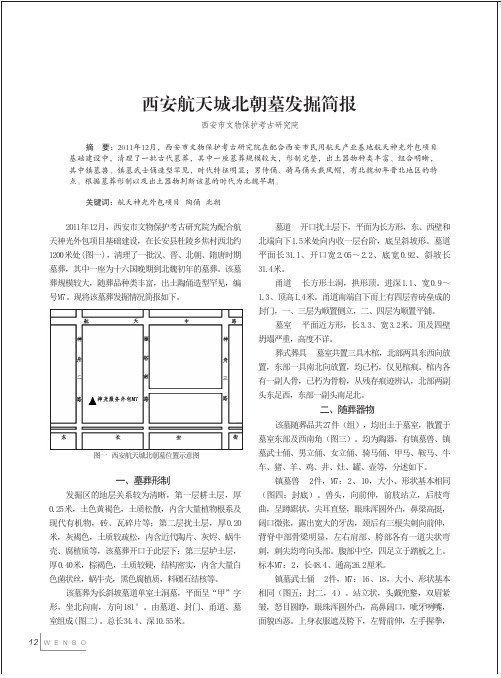 西安航天城北朝墓发掘简报