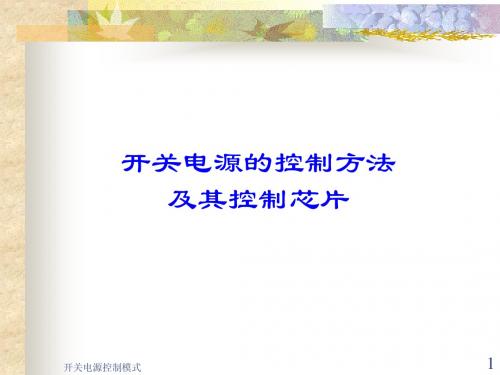 开关变换器控制方法