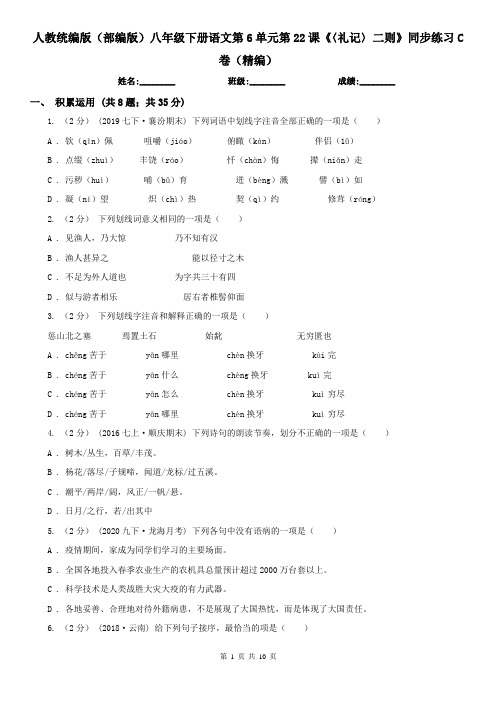 人教统编版(部编版)八年级下册语文第6单元第22课《〈礼记〉二则