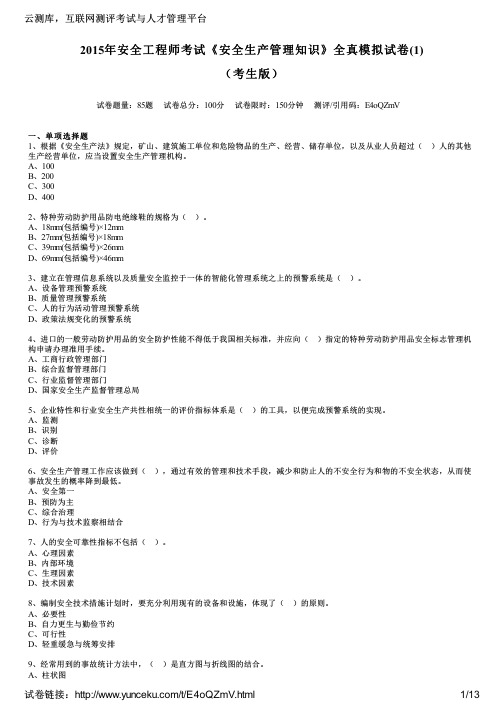 2015年安全工程师考试《安全生产管理知识》全真模拟试卷(1)(考生版)