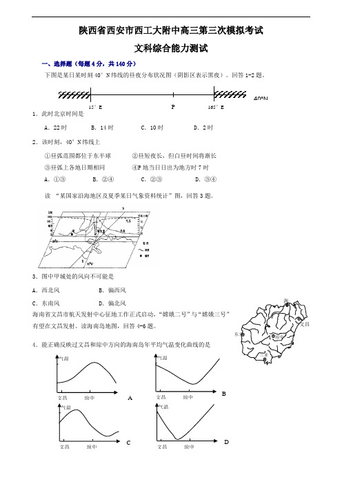 陕西省西安市西工大附中高三第三次模拟考试文科综合能力测试