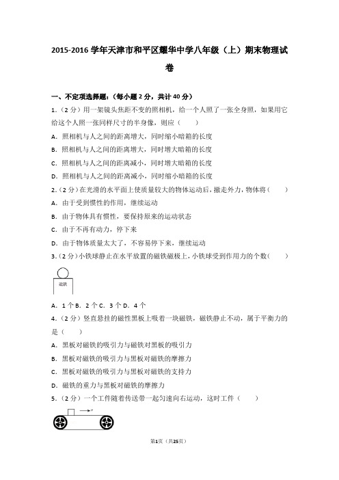 2015-2016年天津市和平区耀华中学八年级(上)期末物理试卷和答案