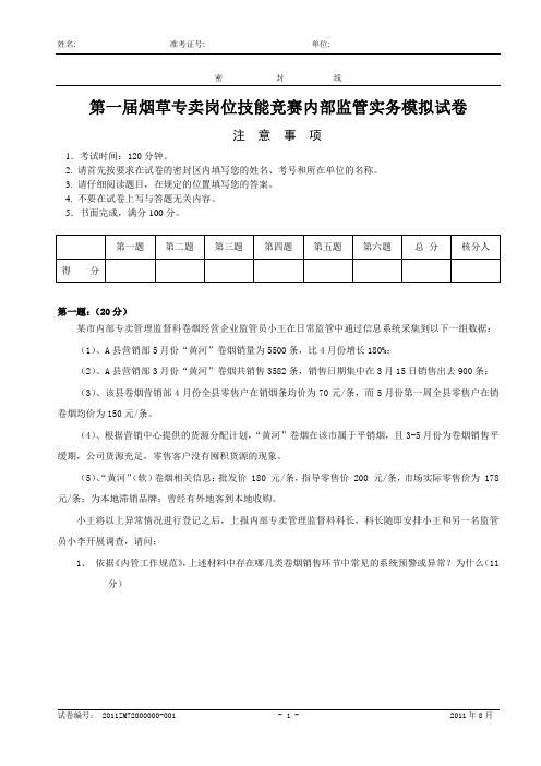 烟草专卖岗位技能竞赛内部监管实务模拟试卷