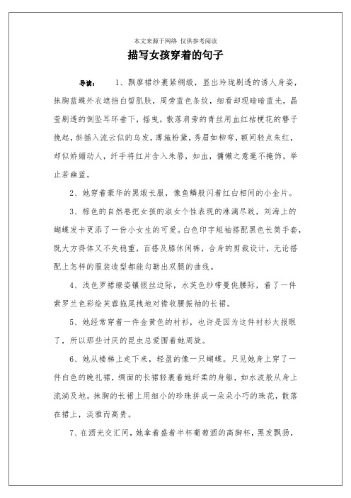 描写女孩穿着的句子