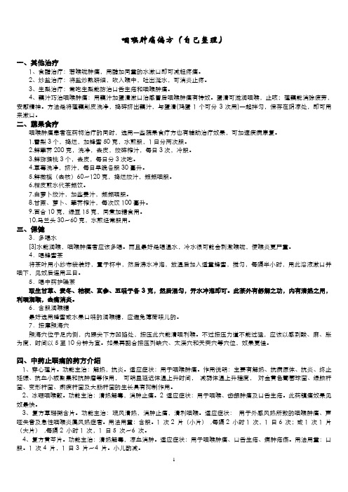 咽喉肿痛偏方(自己整理)