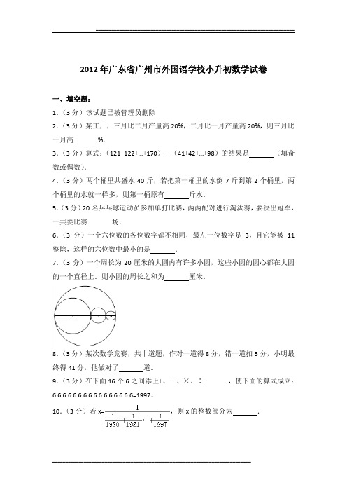2012年广东省广州市外国语学校小升初数学试卷及参考答案