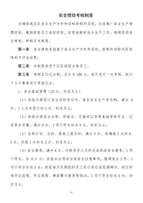 班组安全绩效考核制度新编