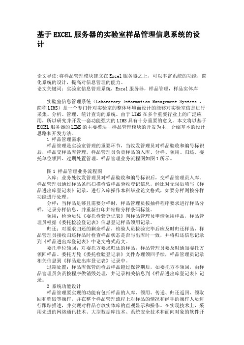 基于EXCEL服务器的实验室样品管理信息系统的设计