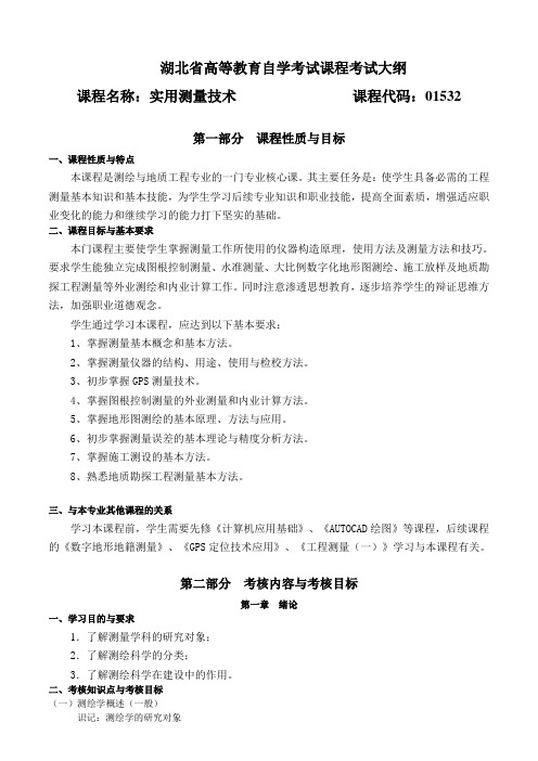 01532 实用测量技术  考试大纲