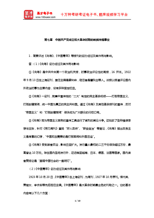 方汉奇《中国新闻传播史》(第3版)课后习题(中国共产党成立和大革命时期的新闻传播事业)