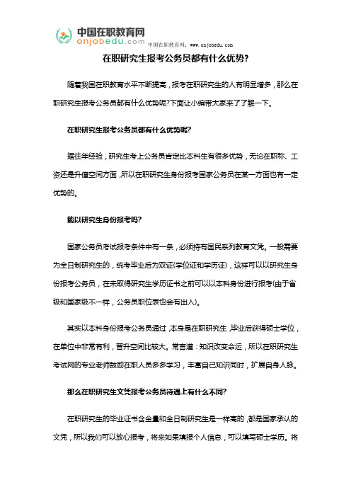 在职研究生报考公务员都有什么优势？