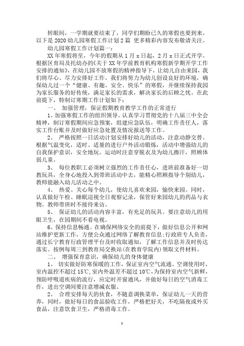 2020幼儿园寒假工作计划汇编