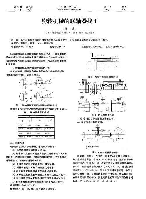 旋转机械的联轴器找正