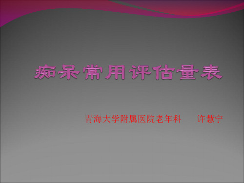 痴呆常用评估量表
