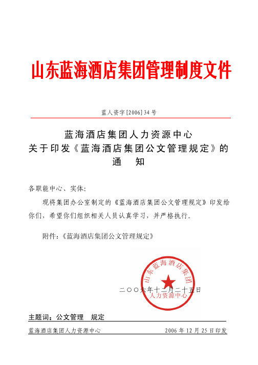 蓝人资字34号-蓝海酒店集团公文管理规定