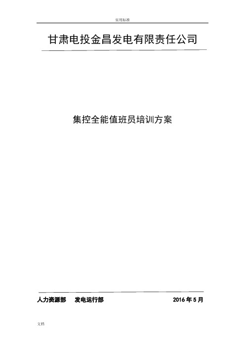 集控全能值班员培训研究细则