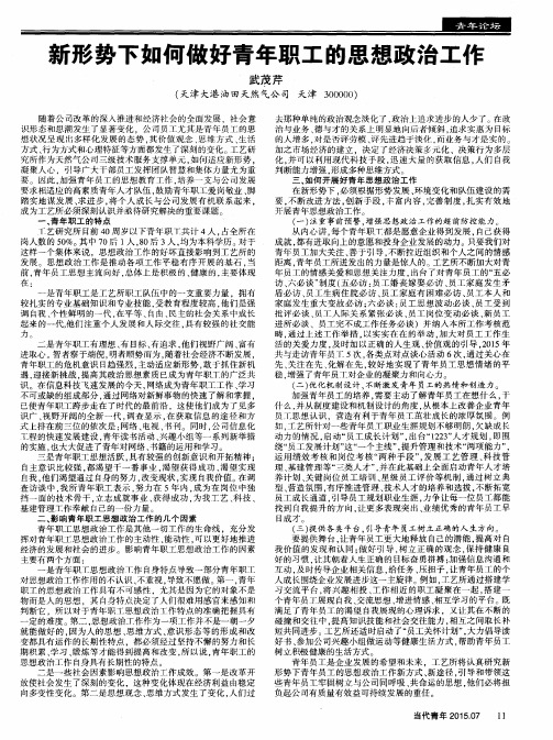 新形势下如何做好青年职工的思想政治工作