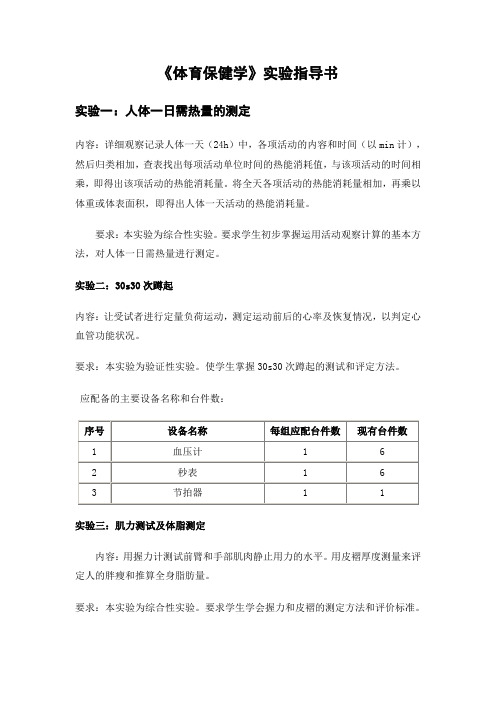 体育保健学实验指导书