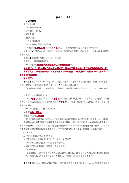 国家司法考试《商法》法条串讲班公司法讲义