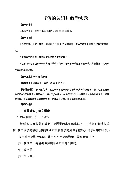 《倍的认识》教学实录与反思