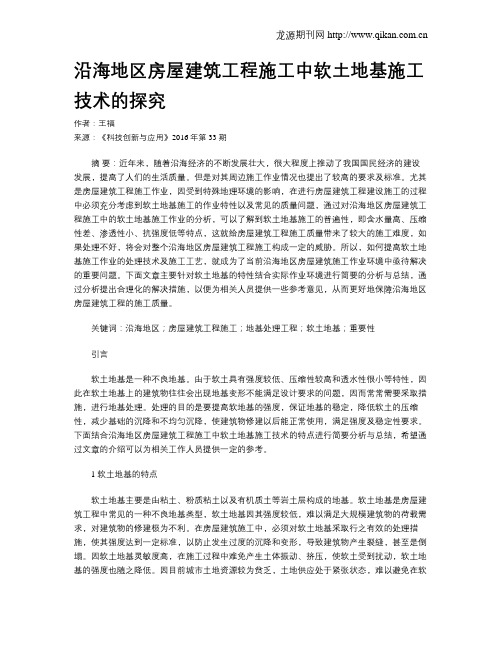 沿海地区房屋建筑工程施工中软土地基施工技术的探究