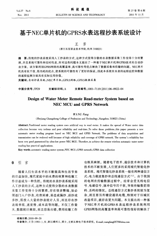 基于NEC单片机的GPRS水表远程抄表系统设计