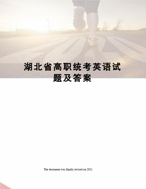 湖北省高职统考英语试题及答案