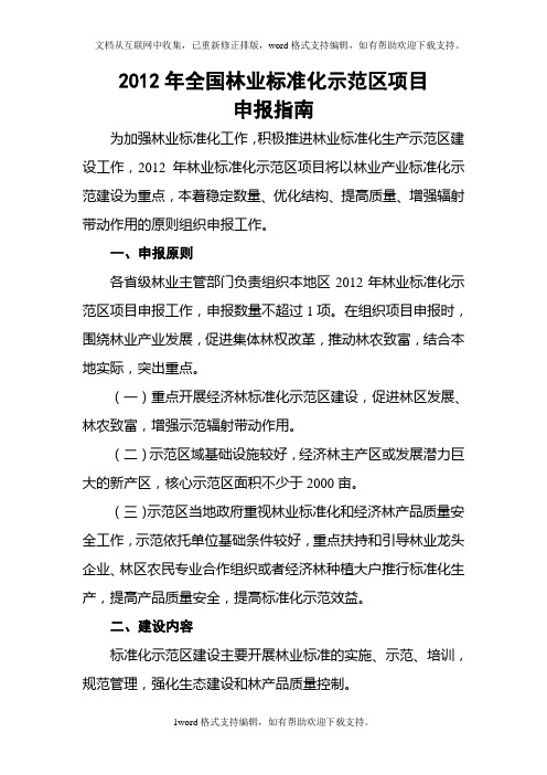 全国林业标准化示范区项目