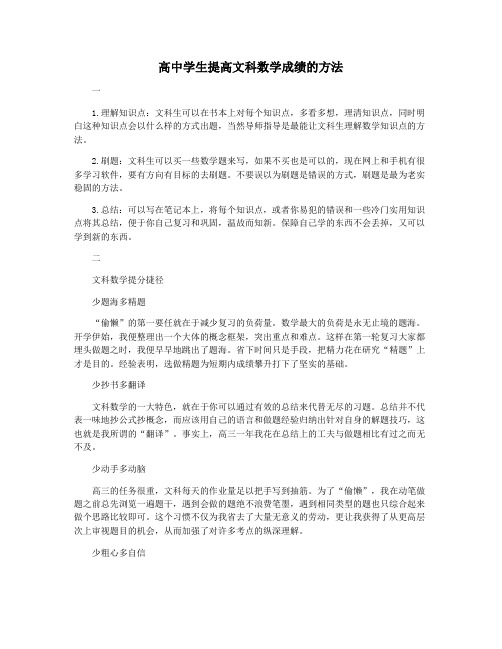 高中学生提高文科数学成绩的方法