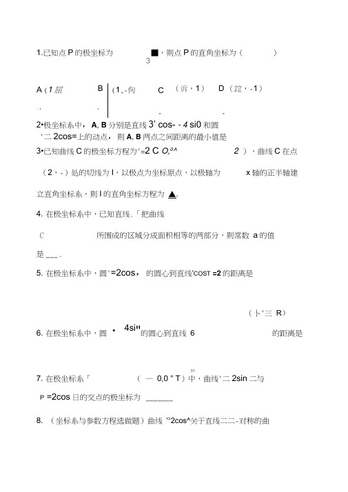 极坐标方程基础习题含答案