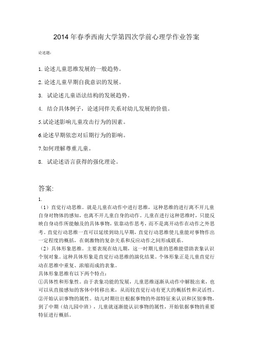 2014年春季西南大学第四次学前心理学作业答案