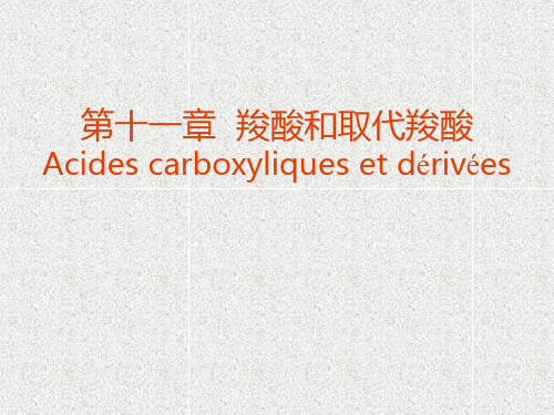 羧酸和取代羧酸