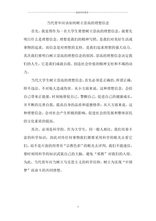 当代青年应该如何树立崇高的理想信念精编版