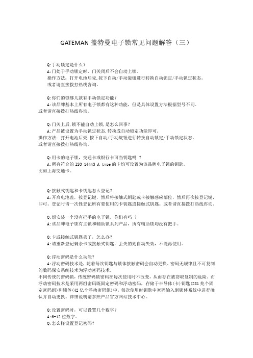 GATEMAN盖特曼电子锁常见问题手册解答3