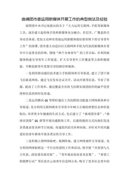 曲靖团市委运用新媒体开展工作的典型做法
