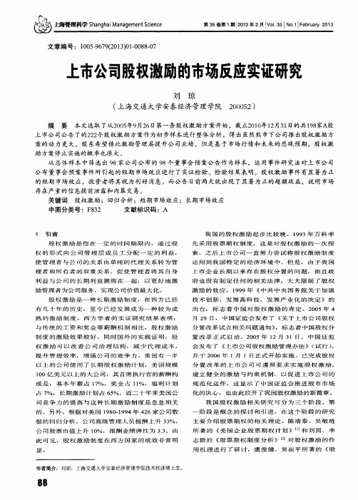 上市公司股权激励的市场反应实证研究