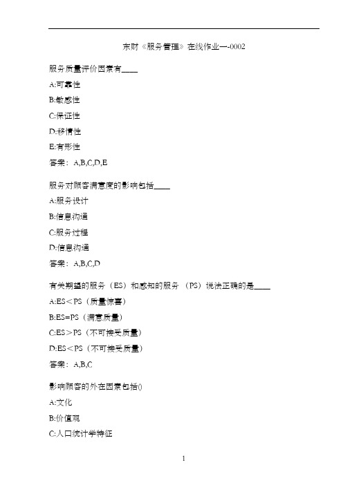 东财《服务管理》在线作业一-0002