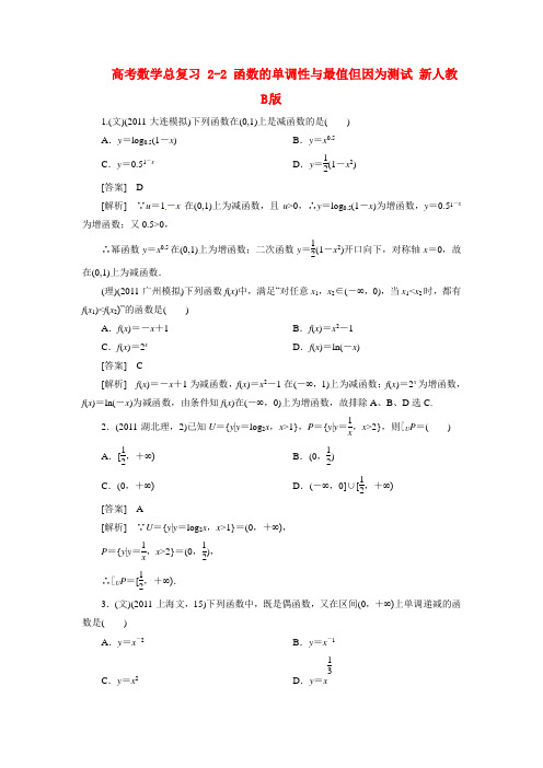 高考数学总复习 2-2 函数的单调性与最值但因为测试 新人教B版