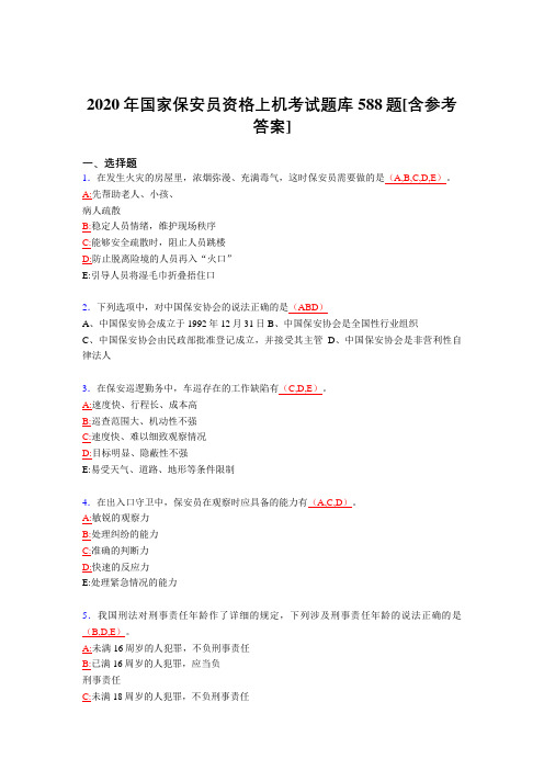 精选2020年保安员资格上机模拟考试题库588题(含参考答案)