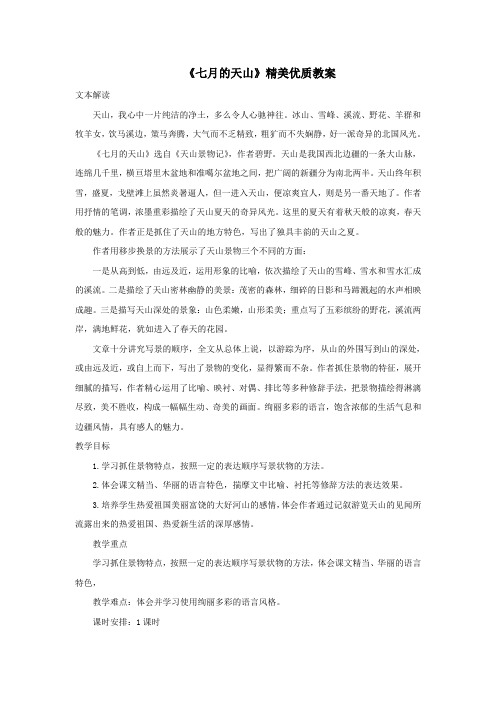 六年级语文上册第一单元3《七月的天山》精美优质教案冀教版