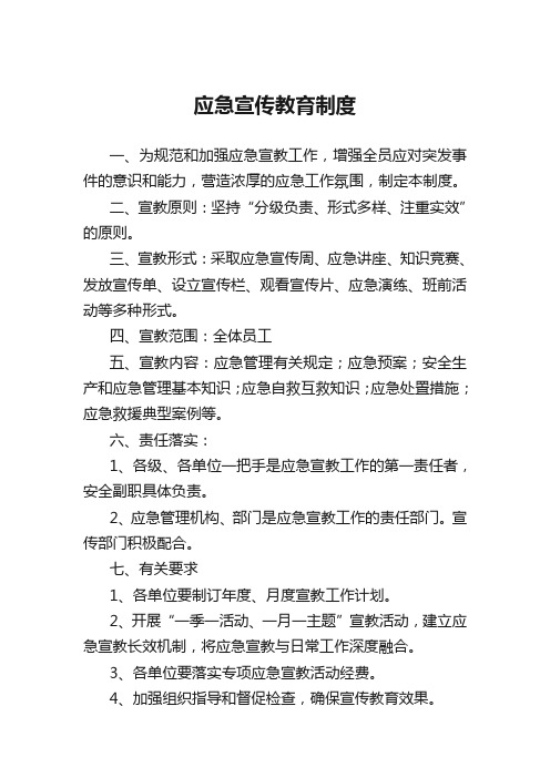 应急宣传教育制度
