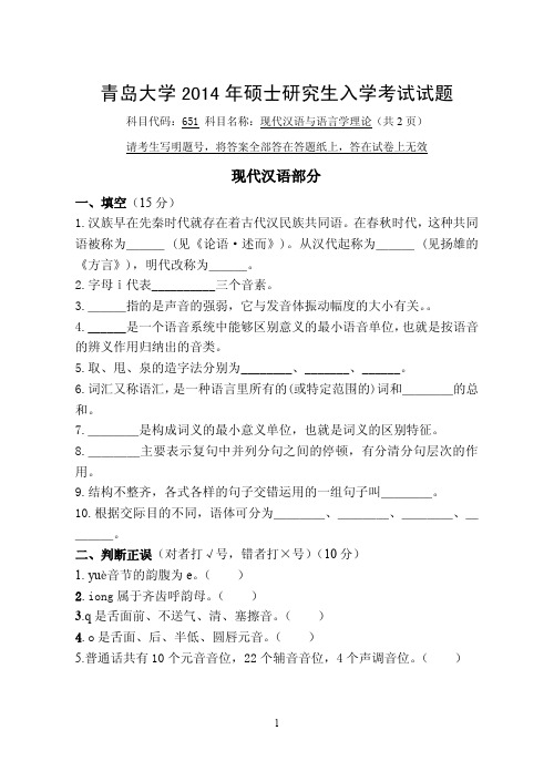 2014年青岛大学考研试题651现代汉语与语言学理论