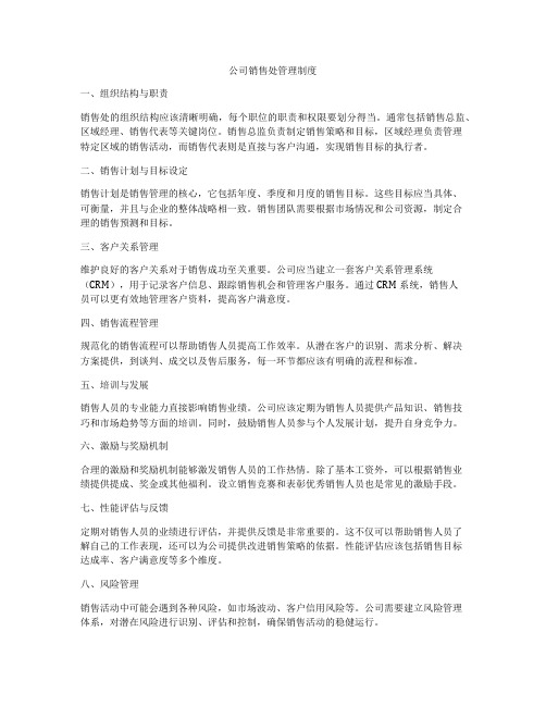 公司销售处管理制度